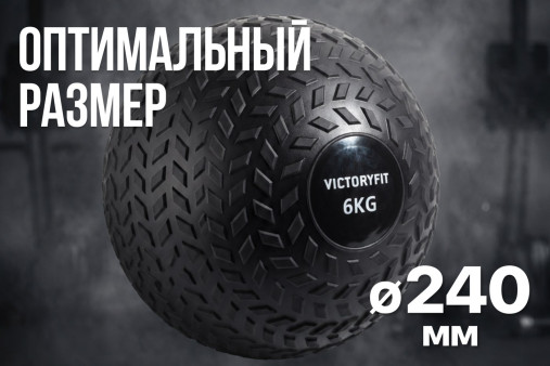 Слэмбол 6 кг VictoryFit VF-SBA060 Слэмбол 6 кг VictoryFit VF-SBA060