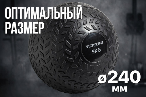 Слэмбол 9 кг VictoryFit VF-SBA090 Слэмбол 9 кг VictoryFit VF-SBA090