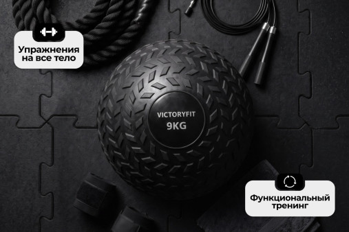 Слэмбол 9 кг VictoryFit VF-SBA090 Слэмбол 9 кг VictoryFit VF-SBA090