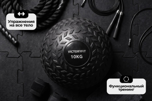 Слэмбол 10 кг VictoryFit VF-SBA100 Слэмбол 10 кг VictoryFit VF-SBA100