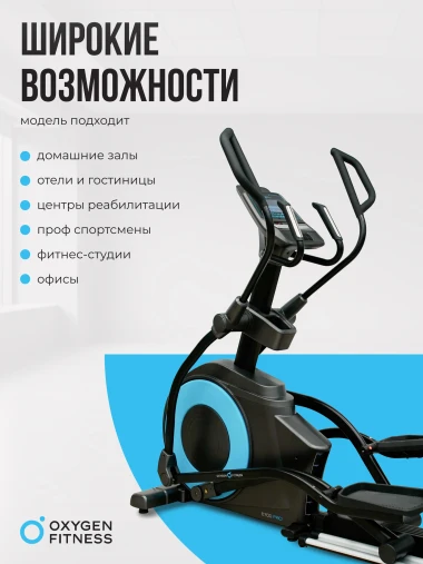 Эллиптический тренажер OXYGEN FITNESS E700 PRO полукоммерческий Эллиптический тренажер OXYGEN FITNESS E700 PRO полукоммерческий