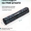 накладки и упоры для грифа