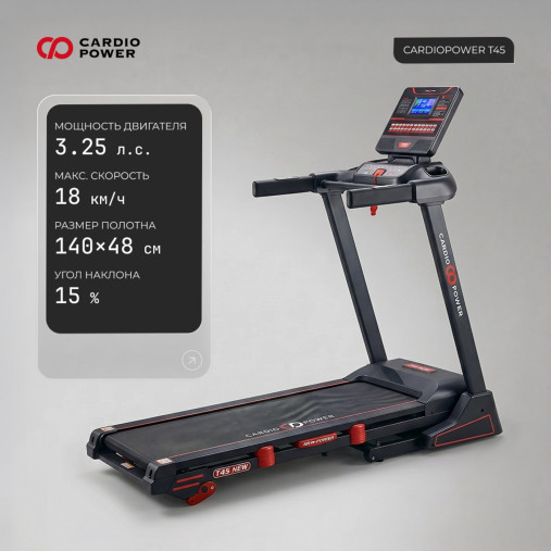 Беговая дорожка CardioPower T45 NEW Беговая дорожка CardioPower T45 NEW