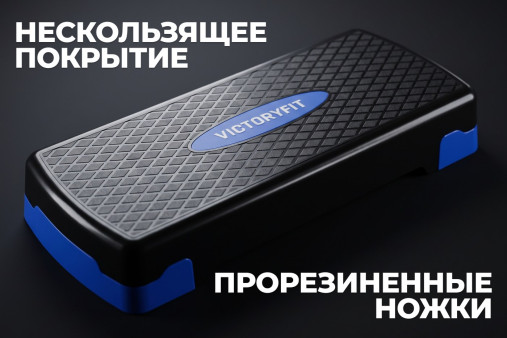 Степ-платформа 2 уровня VictoryFit VF-PL201 Степ-платформа 2 уровня VictoryFit VF-PL201