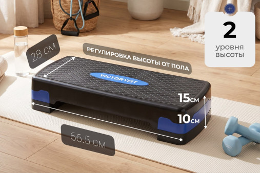 Степ-платформа 2 уровня VictoryFit VF-PL201 Степ-платформа 2 уровня VictoryFit VF-PL201