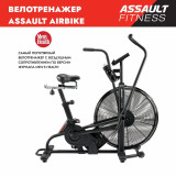 Assault AirBike (2023) Велотренажер эирбайк