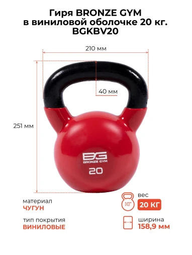 Гиря BRONZE GYM в виниловой оболочке 20 кг Гиря BRONZE GYM в виниловой оболочке 20 кг