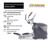 Octane Q47xi Эллиптический тренажер