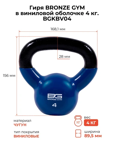 Гиря в ПВХ 4 кг BRONZE GYM Гиря в ПВХ 4 кг BRONZE GYM