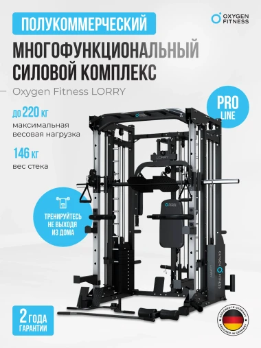 Многофункциональный силовой комплекс со встроенными весовыми стеками OXYGEN FITNESS LORRY на базе машины Смита Многофункциональный силовой комплекс со встроенными весовыми стеками OXYGEN FITNESS LORRY на базе машины Смита