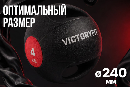 Медбол с хватом 4 кг VictoryFit VF-MBB040 Медбол с хватом 4 кг VictoryFit VF-MBB040
