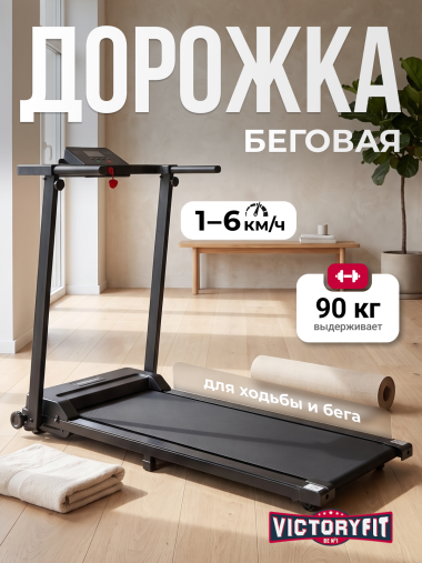 Электрическая Беговая дорожка VictoryFit VF-320