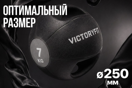 Медбол с хватом 7 кг VictoryFit VF-MBB070 Медбол с хватом 7 кг VictoryFit VF-MBB070
