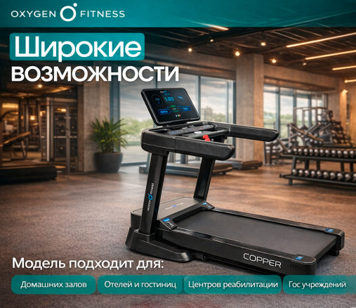 Беговая дорожка полукоммерческая OXYGEN FITNESS COPPER