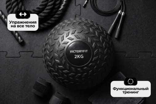 Слэмбол 2 кг VictoryFit VF-SBA020 Слэмбол 2 кг VictoryFit VF-SBA020
