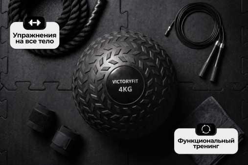 Слэмбол 4 кг VictoryFit VF-SBA040 Слэмбол 4 кг VictoryFit VF-SBA040